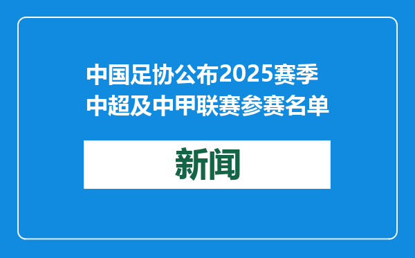 中国足协公布2025赛季中超及中甲联赛参赛名单