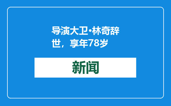 导演大卫·林奇辞世，享年78岁