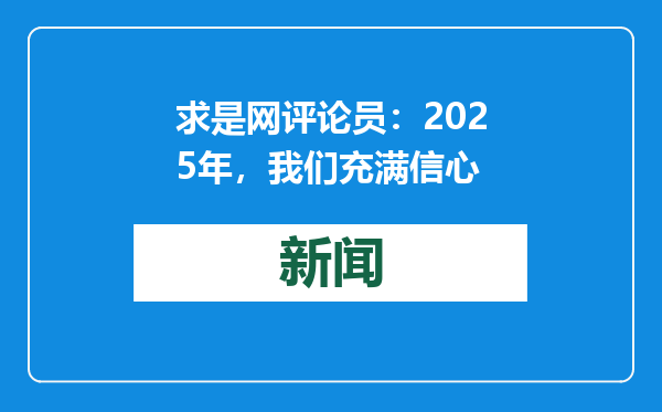 求是网评论员：2025年，我们充满信心