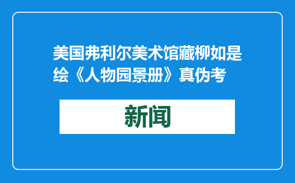 美国弗利尔美术馆藏柳如是绘《人物园景册》真伪考