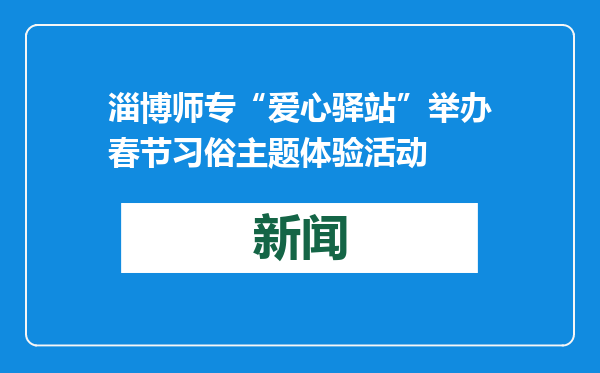 淄博师专“爱心驿站”举办春节习俗主题体验活动