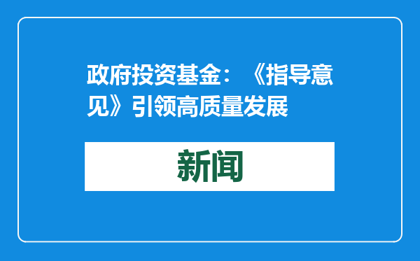 政府投资基金：《指导意见》引领高质量发展