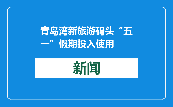 青岛湾新旅游码头“五一”假期投入使用