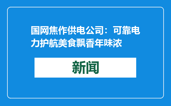 国网焦作供电公司：可靠电力护航美食飘香年味浓