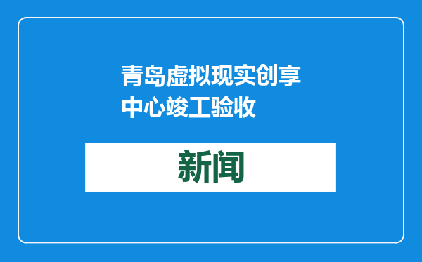 青岛虚拟现实创享中心竣工验收