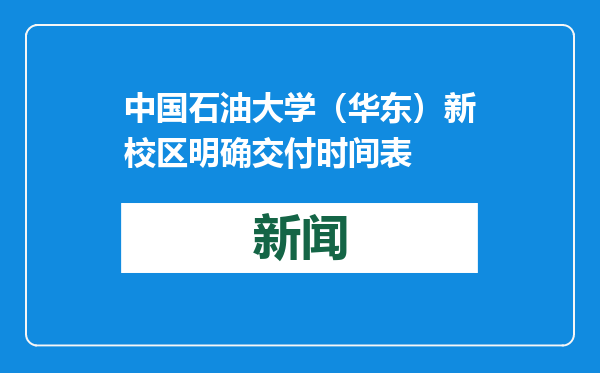 中国石油大学（华东）新校区明确交付时间表