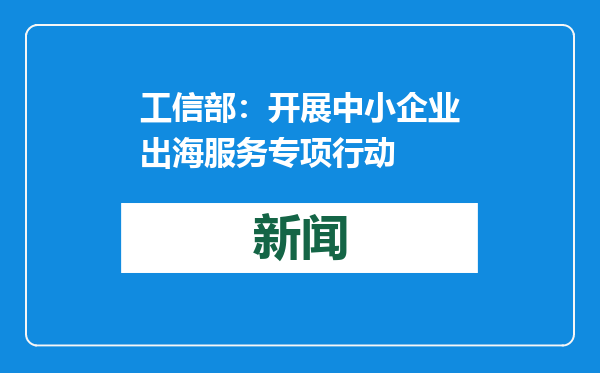 工信部：开展中小企业出海服务专项行动