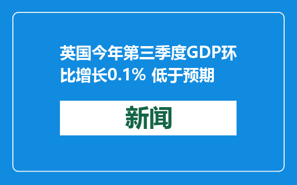 英国今年第三季度GDP环比增长0.1% 低于预期