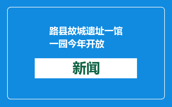 路县故城遗址一馆一园今年开放