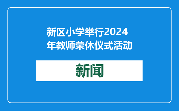 新区小学举行2024年教师荣休仪式活动