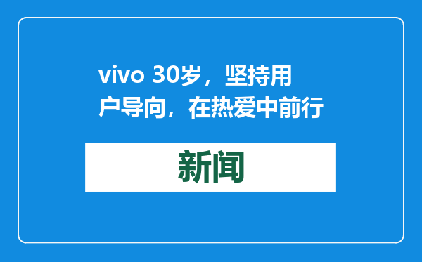 vivo 30岁，坚持用户导向，在热爱中前行