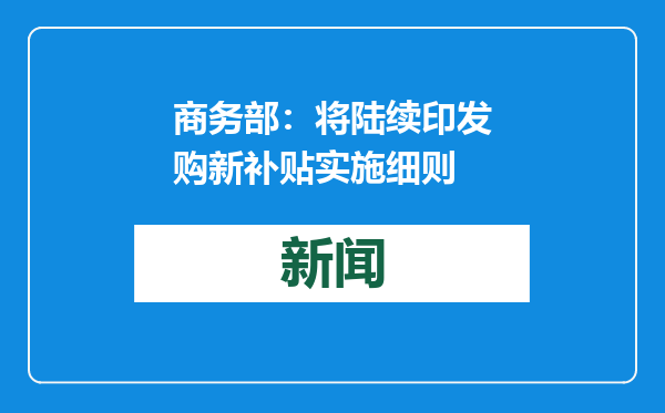 商务部：将陆续印发购新补贴实施细则