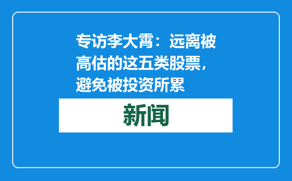 专访李大霄：远离被高估的这五类股票，避免被投资所累
