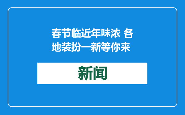 春节临近年味浓 各地装扮一新等你来