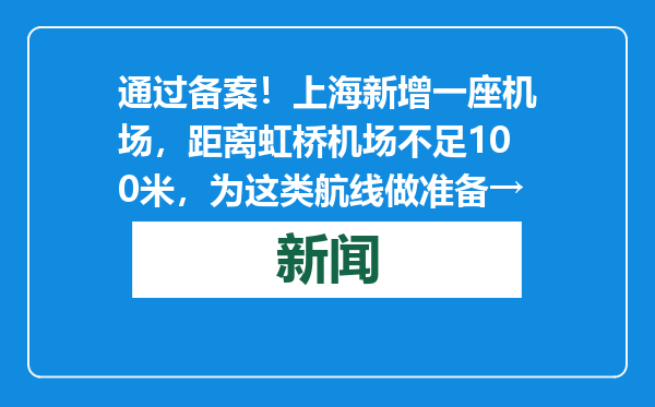 通过备案！上海新增一座机场，距离虹桥机场不足100米，为这类航线做准备→