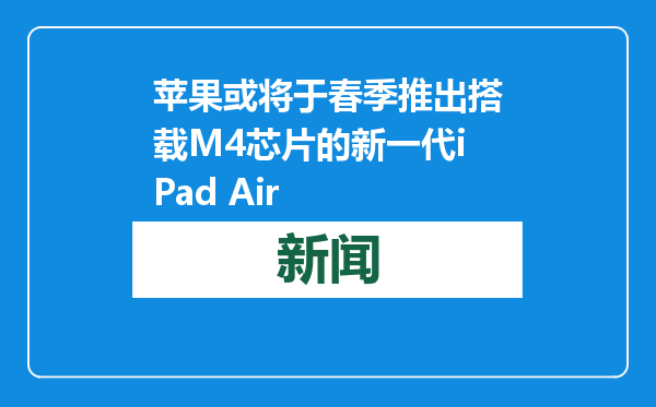 苹果或将于春季推出搭载M4芯片的新一代iPad Air