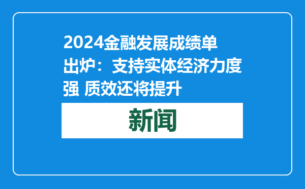 2024金融发展成绩单出炉：支持实体经济力度强 质效还将提升