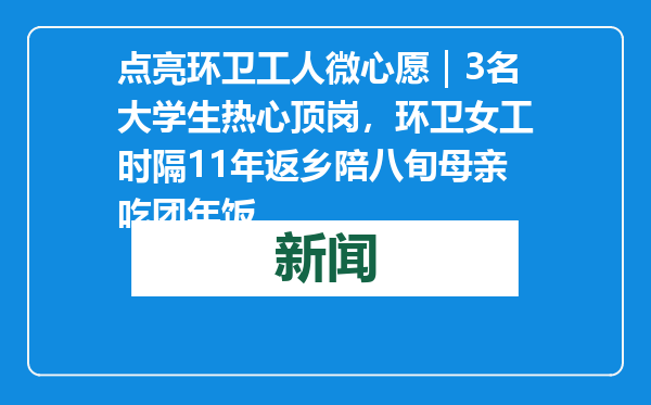 点亮环卫工人微心愿｜3名大学生热心顶岗，环卫女工时隔11年返乡陪八旬母亲吃团年饭