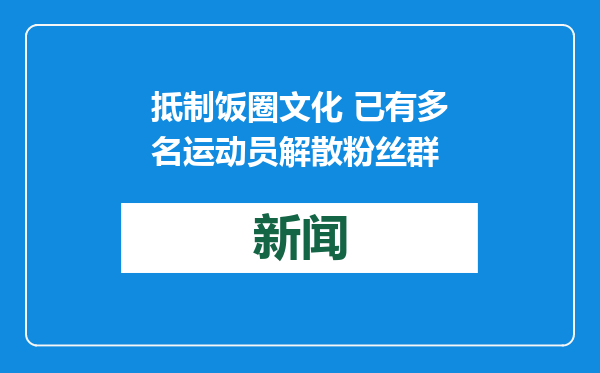抵制饭圈文化 已有多名运动员解散粉丝群