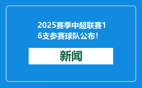 2025赛季中超联赛16支参赛球队公布！