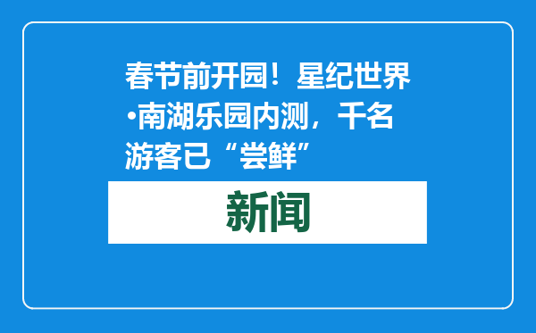 春节前开园！星纪世界·南湖乐园内测，千名游客已“尝鲜”