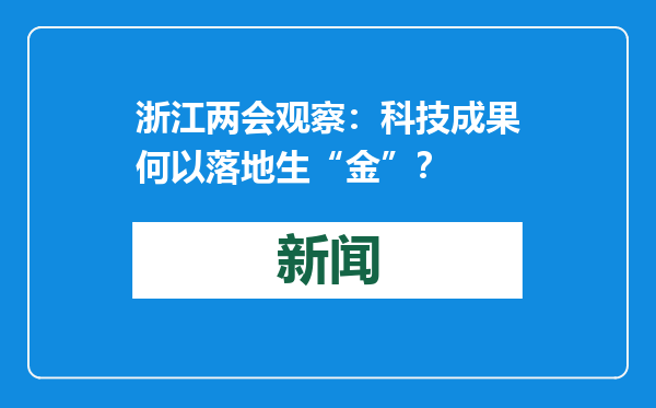 浙江两会观察：科技成果何以落地生“金”？