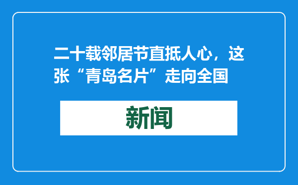 二十载邻居节直抵人心，这张“青岛名片”走向全国