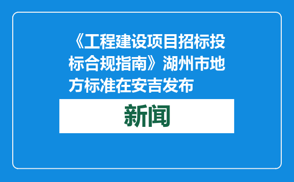 《工程建设项目招标投标合规指南》湖州市地方标准在安吉发布