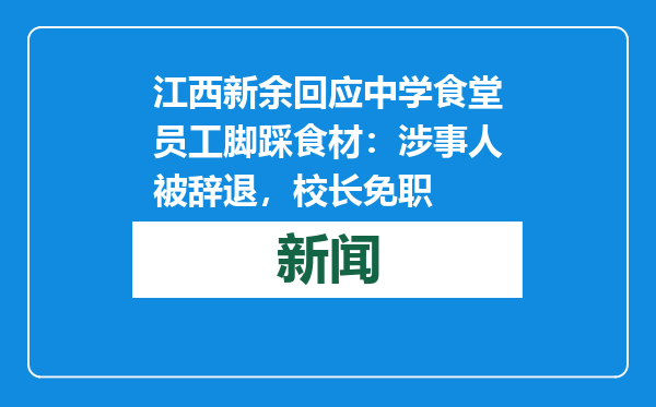 江西新余回应中学食堂员工脚踩食材：涉事人被辞退，校长免职