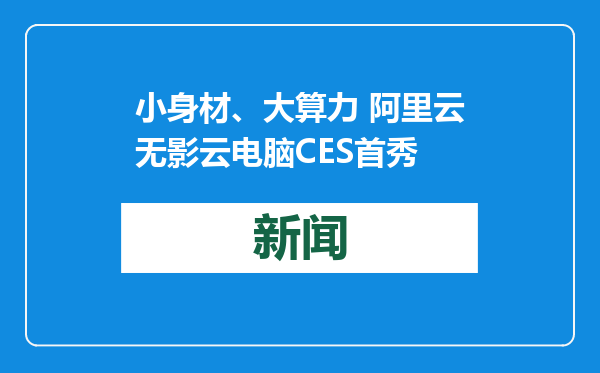 小身材、大算力 阿里云无影云电脑CES首秀