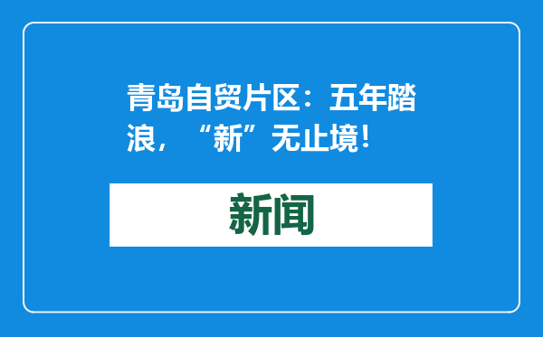 青岛自贸片区：五年踏浪，“新”无止境！