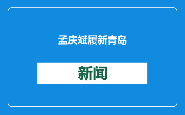 孟庆斌履新青岛