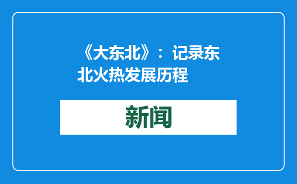 《大东北》：记录东北火热发展历程