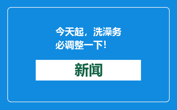 今天起，洗澡务必调整一下！