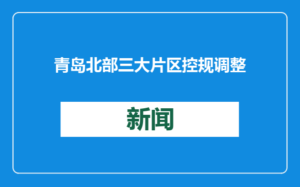 青岛北部三大片区控规调整