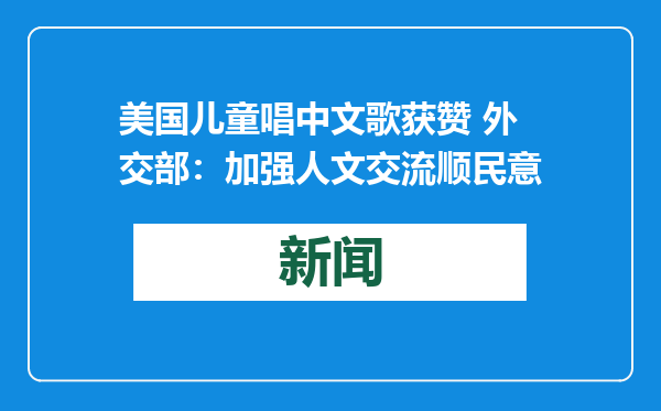 美国儿童唱中文歌获赞 外交部：加强人文交流顺民意