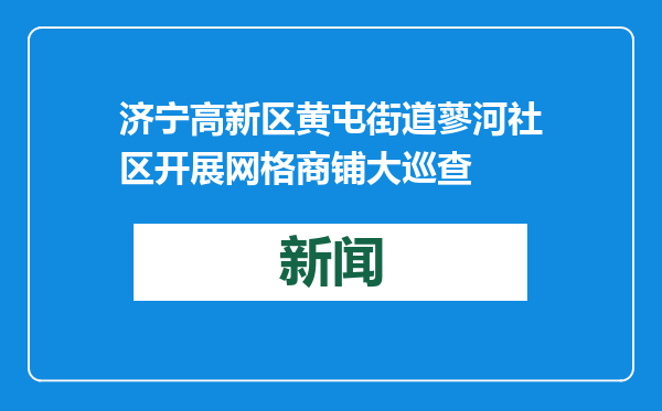 济宁高新区黄屯街道蓼河社区开展网格商铺大巡查