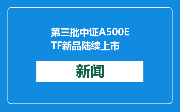 第三批中证A500ETF新品陆续上市
