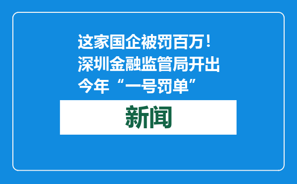 这家国企被罚百万！深圳金融监管局开出今年“一号罚单”