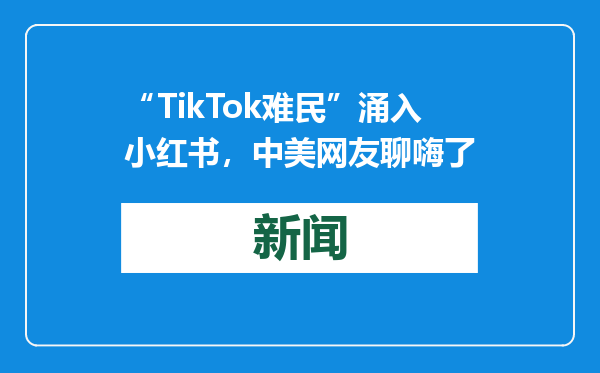 “TikTok难民”涌入小红书，中美网友聊嗨了