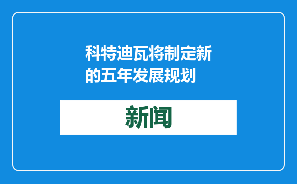 科特迪瓦将制定新的五年发展规划