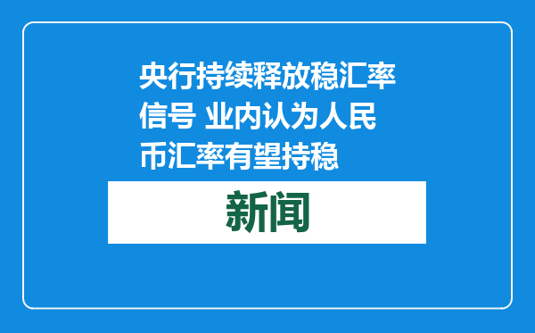 央行持续释放稳汇率信号 业内认为人民币汇率有望持稳