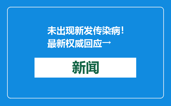 未出现新发传染病！最新权威回应→