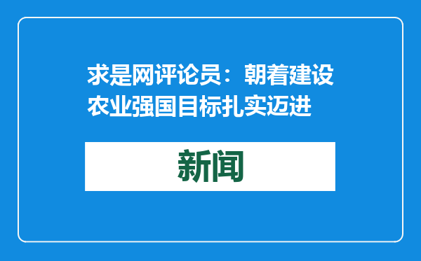 求是网评论员：朝着建设农业强国目标扎实迈进