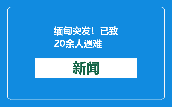 缅甸突发！已致20余人遇难