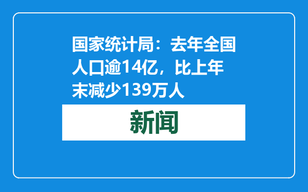 国家统计局：去年全国人口逾14亿，比上年末减少139万人