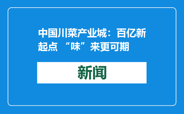 中国川菜产业城：百亿新起点 “味”来更可期