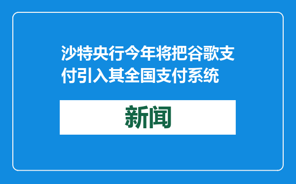 沙特央行今年将把谷歌支付引入其全国支付系统