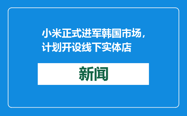 小米正式进军韩国市场，计划开设线下实体店