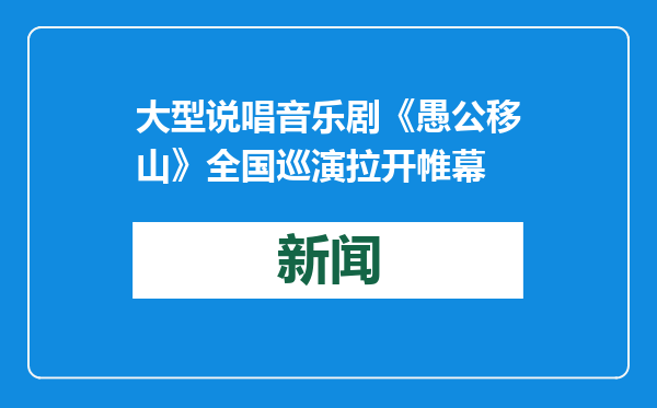 大型说唱音乐剧《愚公移山》全国巡演拉开帷幕